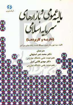 مالیه عمومی و بازارهای سرمایه اسلامی: نظریه و کاربردها