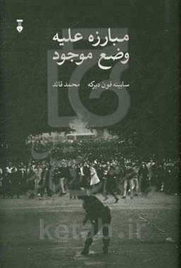 مبارزه با وضع موجود: جنبش دانشجویی آلمان 1985 - 1955