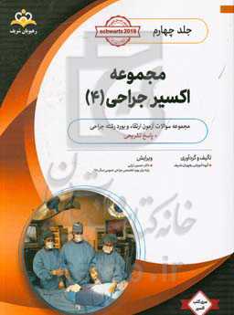 مجموعه اکسیر جراحی: آمادگی آزمون بورد 99