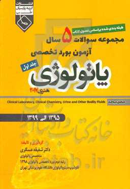 مجموعه سوالات 5 سال آزمون بورد تخصصی پاتولوژی هنری 2017