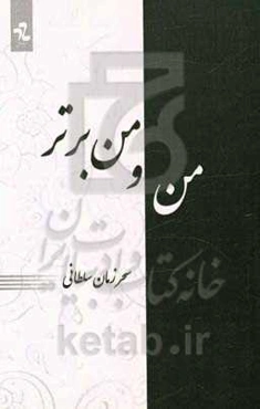 من و من برتر