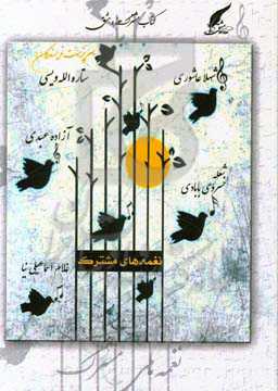 نغمه‌های مشترک