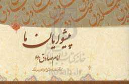 پیشوایان ما: پژوهشی در سیره امامان معصوم (ع): امام جعفربن‌‌محمد الصادق (ع)