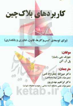 کاربردهای بلاک‌چین (برای توسعه کسب و کارها، قانون، فناوری و بانکداری)