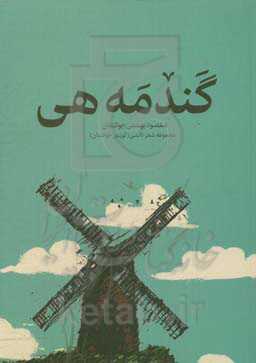 گندمه‌هی: مجموعه شعر تالشی (گویش جوکندان)