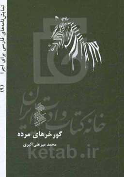 گورخرهای مرده: نمایشنامه در چهار پرده