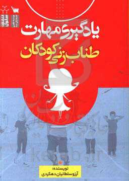 یادگیری مهارت طناب زنی کودکان