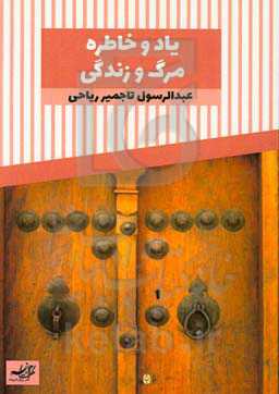 یاد و خاطره: مرگ و زندگی