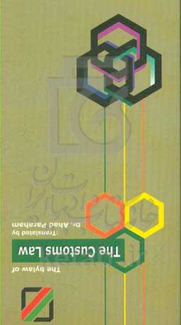 The bylaw of the customs law