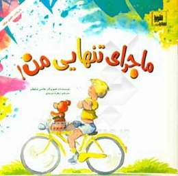 ماجرای تنهایی من!