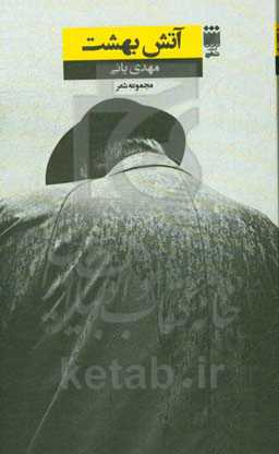 آتش بهشت (مجموعه شعر)