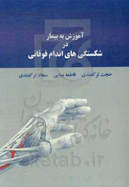 آموزش به بیمار در شکستگی‌های اندام فوقانی
