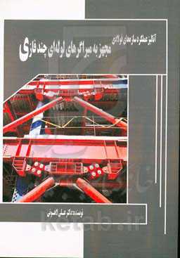 آنالیز عملکرد سازه‌های فولادی مجهز به میراگرهای لوله‌ای چندفازی