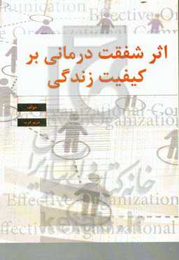 اثر شفقت‌درمانی بر کیفیت زندگی