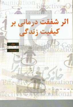 اثر شفقت‌درمانی بر کیفیت زندگی