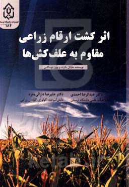 اثر کشت ارقام زراعی مقاوم به علف‌کش‌ها