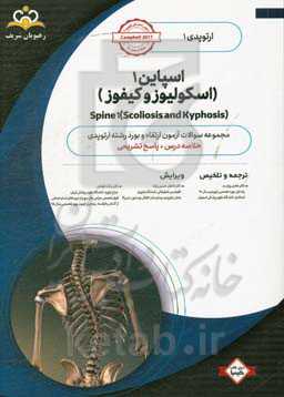 ارتوپدی: اسپاین 1(اسکولیوز و کیفوز): خلاصه درسه به همراه مجموعه سوالات آزمون ارتقاء و بورد ارتوپدی با پاسخ تشریحی: کتاب آمادگی آزمون ارتقاء و بورد 99