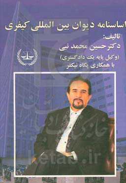 اساسنامه دیوان بین‌المللی کیفری