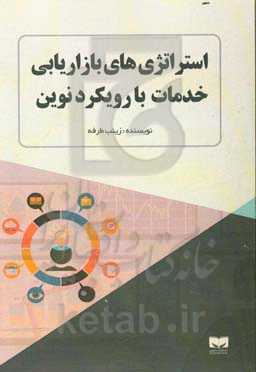 استراتژی‌های بازاریابی خدمات با رویکرد نوین