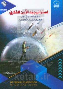 استراتیجیه الامن الفکری مع رویه جدیده حول التعلیم الدینی الآکادیمی