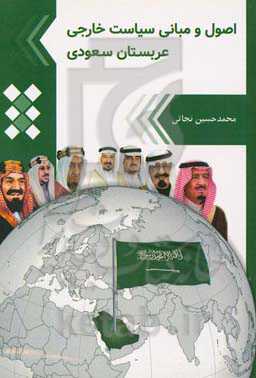 اصول و مبانی سیاست خارجی عربستان سعودی
