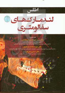 اطلس لندمارک‌های سفالومتری