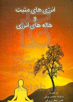 انرژی‌های مثبت و هاله‌های انرژی