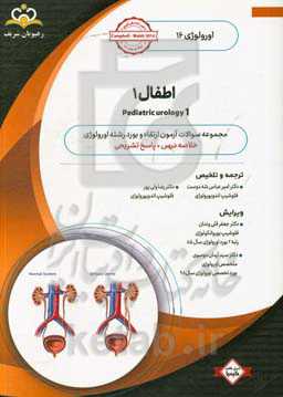اورولوژی: اطفال 1: خلاصه درس به همراه مجموعه سوالات آزمون ارتقاء و بورد اورولوژی با پاسخ تشریحی: کتاب آمادگی آزمون ارتقاء و بورد 99