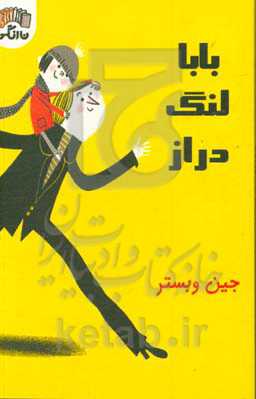 بابا لنگ‌ دراز