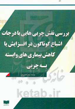 بررسی نقش چربی‌هایی با درجات اشباع گوناگون در افزایش یا کاهش بیماری‌های وابسته به چربی