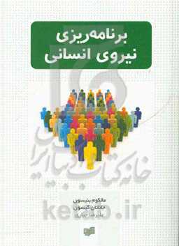 برنامه‌ریزی نیروی انسانی (هندبوک مدیریت مک گراو - هیل)