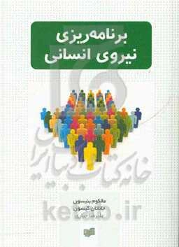 برنامه‌ریزی نیروی انسانی (هندبوک مدیریت مک گراو - هیل)