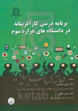 برنامه درسی کارآفرینانه در دانشگاه‌های هزاره سوم