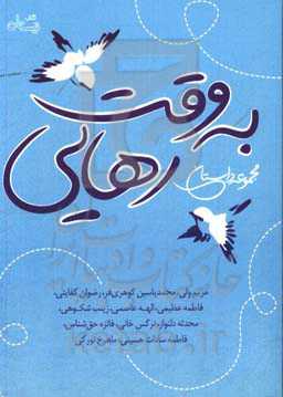 به وقت رهایی