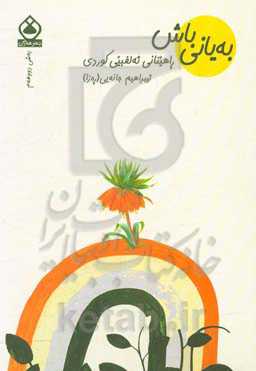 به یانی باش: راهینانی ئه‌لفبی کوردی