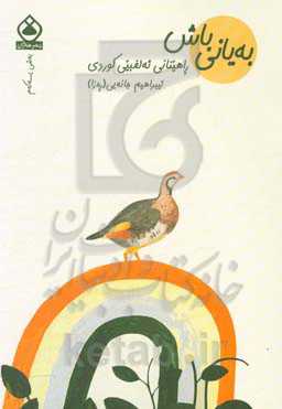 به یانی باش: راهینانی ئه‌لفبی کوردی