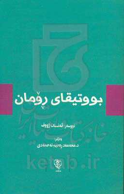 بووتیقای رومان