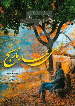 بوی بهار نارنج