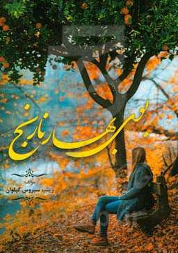 بوی بهار نارنج