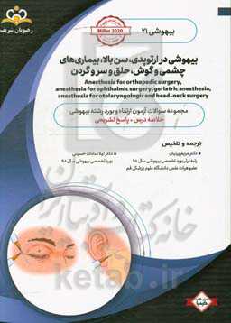 بیهوشی: بیهوشی در ارتوپدی، سن بالا، بیماری‌های چشمی و گوش، حلق و سر و گرن: خلاصه درس به همراه مجموعه سوالات آزمون ارتقاء و بورد بیهوشی با پاسخ تشریحی: