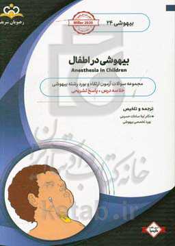 بیهوشی: بیهوشی در اطفال: خلاصه درس به همراه مجموعه سوالات آزمون ارتقاء و بورد بیهوشی با پاسخ تشریحی: کتاب آمادگی آزمون ارتقاء و بورد 99
