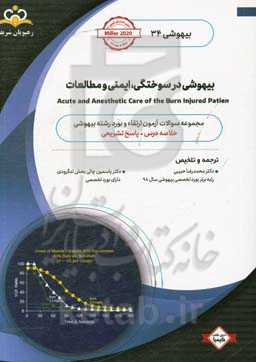 بیهوشی: بیهوشی در سوختگی، ایمنی و مطالعات: خلاصه درس به همراه مجموعه سوالات آزمون ارتقاء و بورد بیهوشی با پاسخ تشریحی: کتاب آمادگی آزمون ارتقاء و بورد