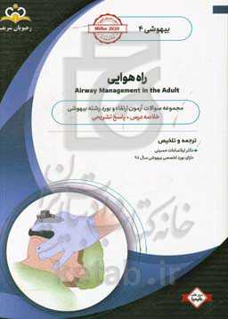 بیهوشی: راه هوایی: خلاصه درس به همراه مجموعه سوالات آزمون ارتقاء و بورد بیهوشی با پاسخ تشریحی: کتاب آمادگی آزمون ارتقاء و بورد 99