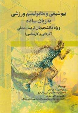 بیوشیمی و متابولیسم ورزشی به زبان ساده (کربوهیدرات - چربی - اسیدهای آمینه) ...