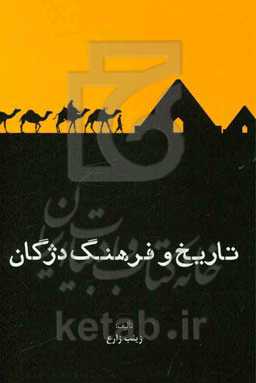 تاریخ و فرهنگ دژگان