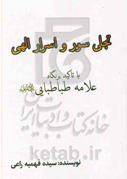 تجلی سور و اسرار الهی با تاکید بر نگاه علامه طباطبایی رحمه الله علیه