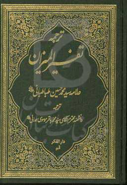 ترجمه تفسیر المیزان