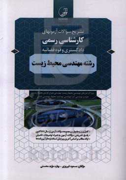 تشریح سوالات آزمونهای کارشناسی رسمی دادگستری و قوه قضائیه رشته مهندسی محیط زیست ...