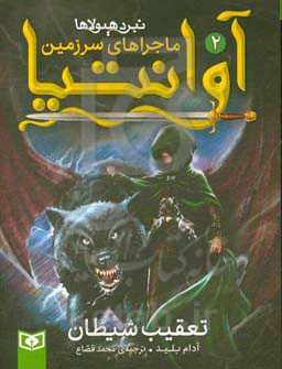 تعقیب شیطان