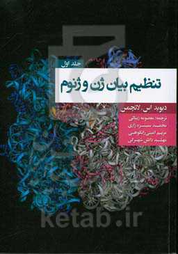 تنظیم بیان ژن و ژنوم